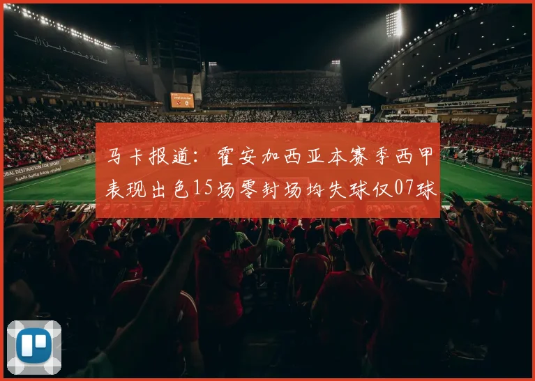 马卡报道：霍安加西亚本赛季西甲表现出色15场零封场均失球仅07球
