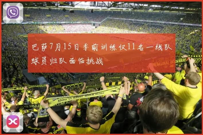 巴萨7月15日季前训练仅11名一线队球员归队面临挑战