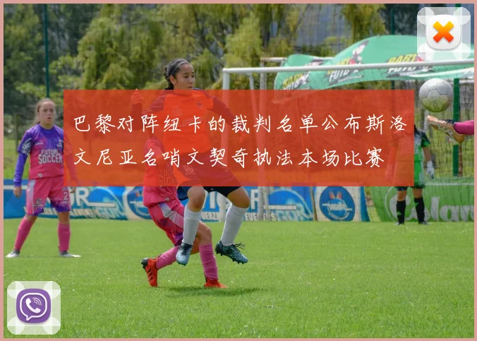 巴黎对阵纽卡的裁判名单公布斯洛文尼亚名哨文契奇执法本场比赛