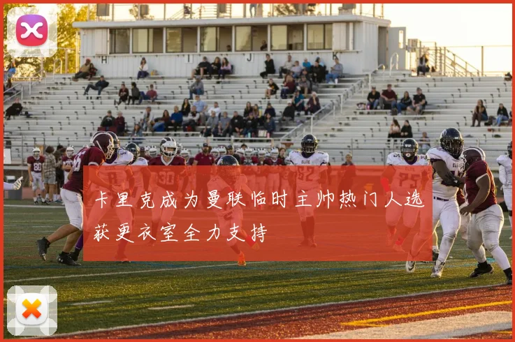 卡里克成为曼联临时主帅热门人选获更衣室全力支持
